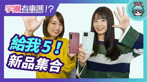 宇獺有事嗎 Ep122 Pixel 5、xperia 5 Ii、ps5，給我 5 新品大集合！ 電獺少女：女孩的科技日常 App