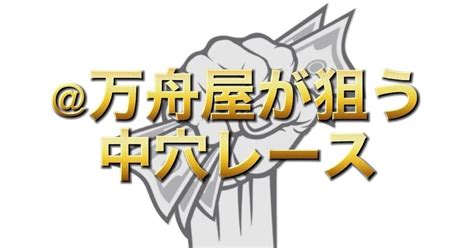 127【12時以降】中穴狙えるレース🔥｜万舟屋｜note