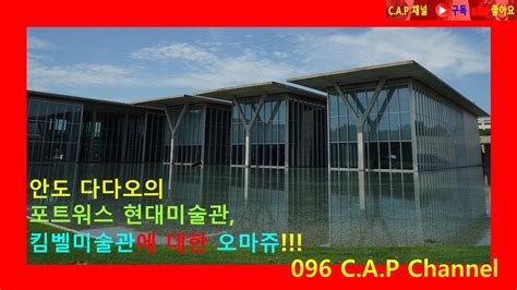 안도 다다오의 포트워스 현대미술관 킴벨 미술관에 대한 오마쥬 安藤忠雄 Modern Art Museum of Fort