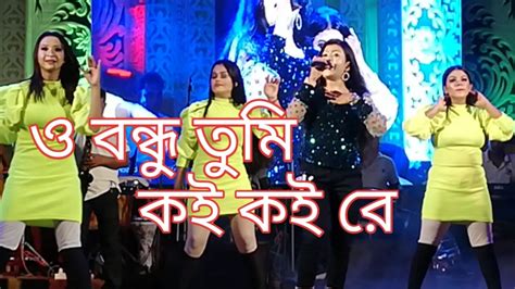 O Bondhu Tumi Koi Koi Re ও বন্ধু তুমি কই কই রে Bengali Hit Song