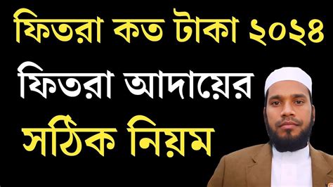 ফিতরা আদায়ের নিয়ম ফিতরা কত টাকা ২০২৪ ২০২৪ সালে ফিতরা দেওয়ার