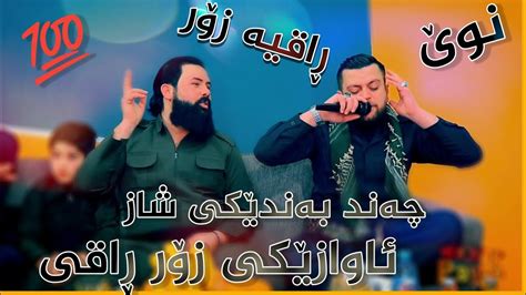 Amanj Yaxi Danishtni Nwe Bandi Zor Xosh Lok Bashi Youtube