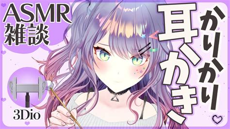 ASMR雑談 3Dio久々に白dioで耳かきしながら雑談Ear Cleaning ASMR with TalkingVTuber 沙汰