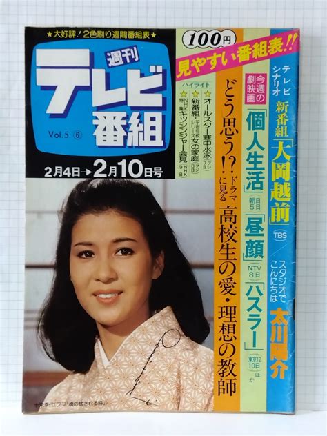 【やや傷や汚れあり】 週間テレビ番組 昭和53年 1978 5号 表紙 十朱幸代 大岡越前 台本 加藤剛 太川陽介 いのちの絶唱 おおヒバリ 未来少年コナン 熊谷俊哉の落札情報詳細