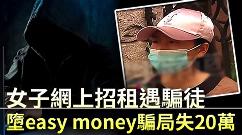 女子網上招租遇騙徒 墮easy Money騙局失20萬 新冠疫情專頁