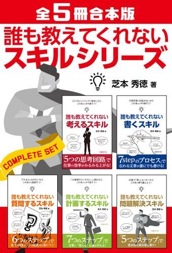 【全5冊合本版】誰も教えてくれないスキルシリーズ（芝本秀徳） 日経bp ソニーの電子書籍ストア Reader Store