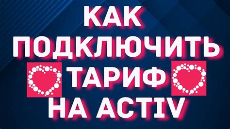 Как подключить тариф на Activ - YouTube