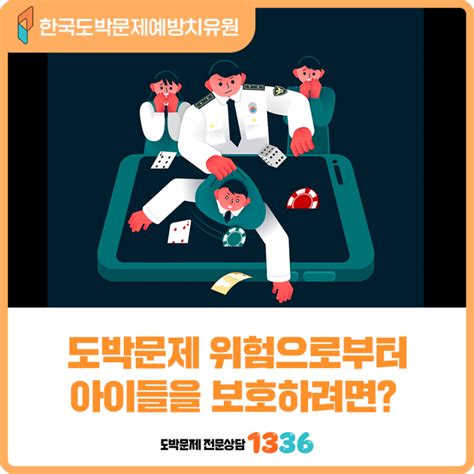 한국도박문제예방치유원 도박문제 위험으로부터 아이들을 보호하려면 네이버 블로그