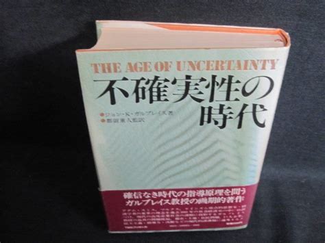 不確実性の時代 ジョン K ガルブレイス箸 日焼け強 Pfzf 経済学 ｜売買されたオークション情報、yahooの商品情報をアーカイブ公開 オークファン（）