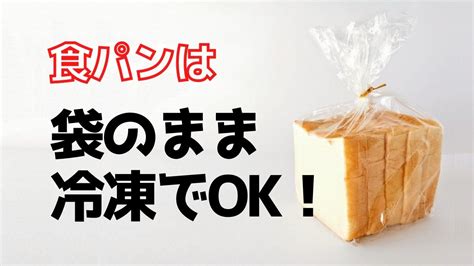 食パンの冷凍はラップで包まなくても大丈夫！袋ごと冷凍で時短＆エコ