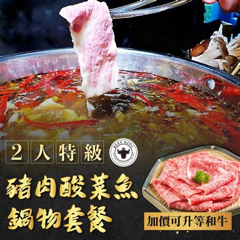 Beef King 日本頂級a5和牛 【台北台中】 2人特級豬肉酸菜魚鍋物套餐加價可升等和牛 Pchome 24h購物