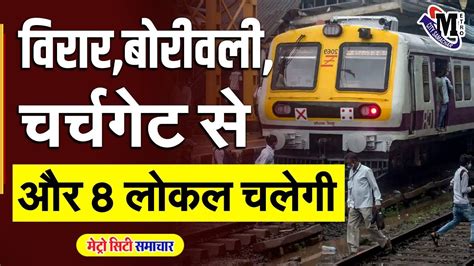 Mumbai Local Train News Update Virar Borivali Churchgate