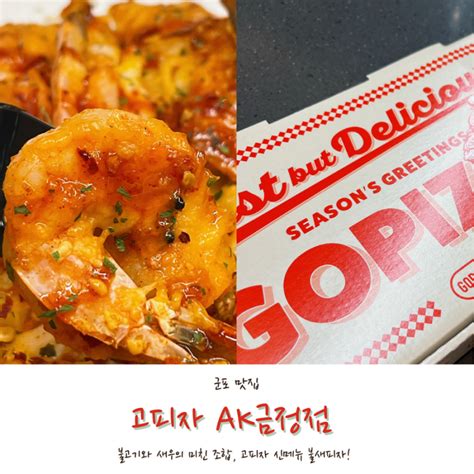 군포맛집 금정역 Ak맛집 고피자 신메뉴 불새피자 후기 네이버 블로그