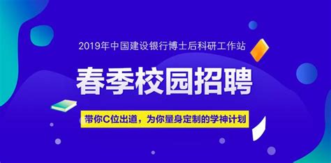 2019年中國建設銀行博士後科研工作站博士後研究人員春季校園招聘 每日頭條