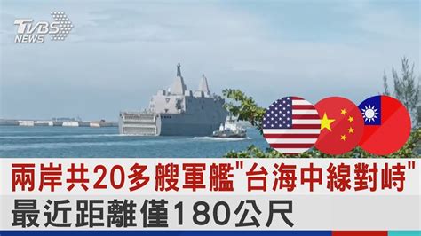 兩岸共20多艘軍艦「台海中線對峙」 最近距離僅180公尺｜tvbs新聞 Youtube