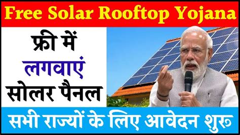 Free Solar Rooftop Yojana 2024 फ्री में लगवाएं सोलर पैनल सभी राज्यों के लिए आवेदन शुरू