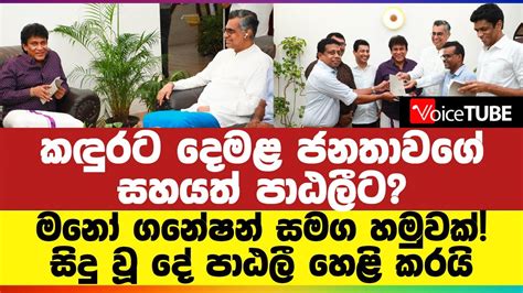 කඳුරට දෙමළ ජනතාවගේ සහයත් පාඨලීට මනෝ ගනේෂන් සමග හමුවක් සිදු වූ දේ