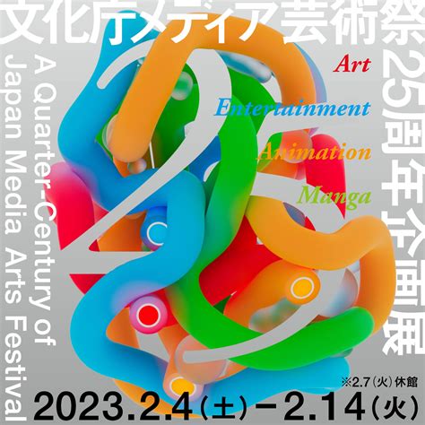 文化庁メディア芸術祭25周年企画展「a Quarter Century Of Japan Media Arts Festival」 Tokyo Now