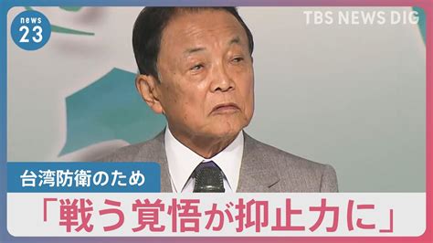 「戦う覚悟が抑止力に」台湾訪問中の麻生副総裁に中国側が強く反発【news23】｜tbs News Dig Youtube