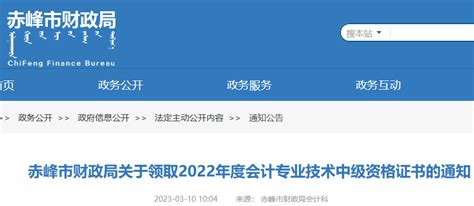 2022年内蒙古赤峰中级会计职称证书领取时间：2023年3月13日起