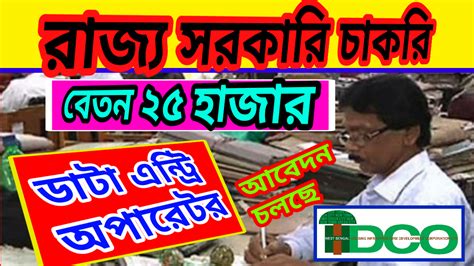 Data Entry Operator Job 2023 রজয সরকরর অধনসথ সসথয আকরষণয