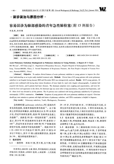 容易误诊为肺部感染的青年急性肺栓塞附15例报告word文档在线阅读与下载无忧文档