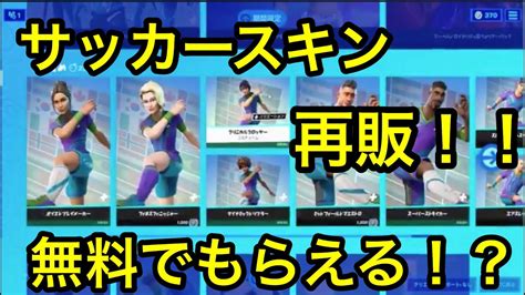 【神回】【フォートナイト】サッカースキンきた！！無料でもらえる方法を教えるぞ！！ Youtube