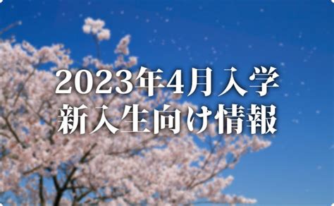 【まとめ】2023年4月入学決定者向け情報ページ 最新のお知らせ 神戸電子専門学校