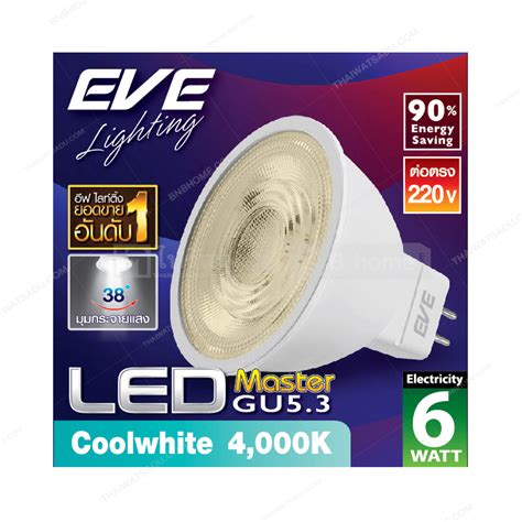 หลอด Mr16 Led 6 วัตต์ Cool White Eve Lighting รุ่น Master 220v Gu53