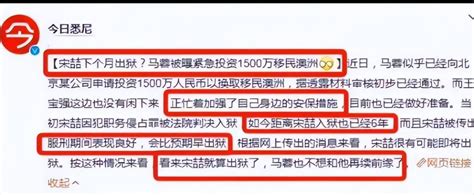 宋喆即将出狱，马蓉1500万移民澳洲？绿帽门5年，我们都小觑了王宝强！