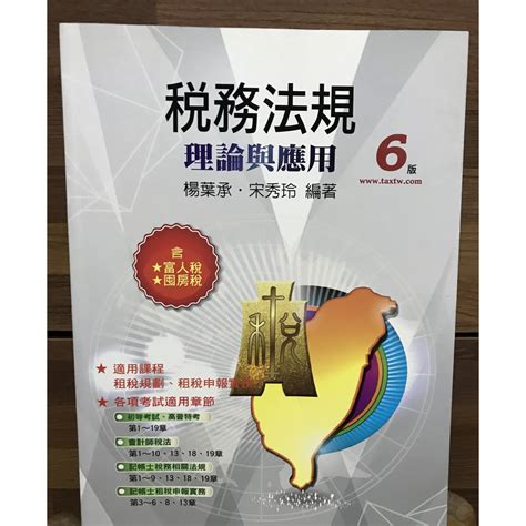 【大學用書】稅務法規：理論與應用（6版） 楊葉承 宋秀玲 楊智宇 新陸書局 二手 蝦皮購物