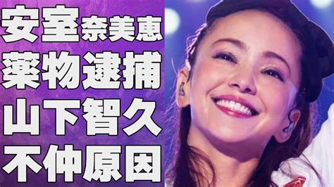 安室奈美恵と山下智久の関係が険悪化した理由― “ヤ ブツ逮捕”の真実が明らかに元歌手の秘密な再婚に衝撃が走る Alphatimes