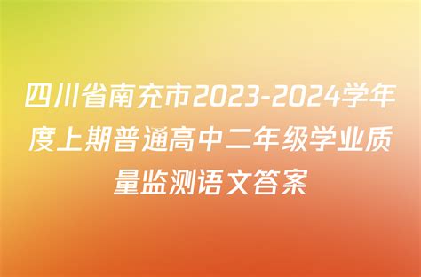 四川省南充市2023 2024学年度上期普通高中二年级学业质量监测语文答案 2024届衡中同卷答案网