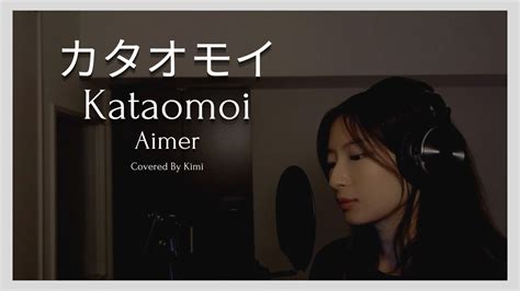 カタオモイ』kataomoi／aimer｜歌ってみた｜カバー｜japanese Song｜japanese Lyrics｜covered By