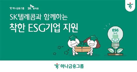 하나금융·sk텔레콤 올해도 착한 Esg 기업 돕는다