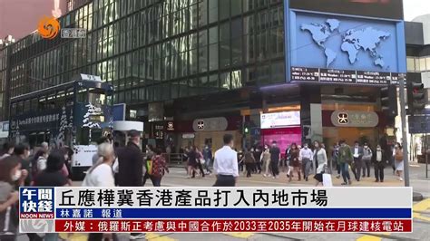 粤语报道｜港商经局局长丘应桦冀香港产品打入内地市场凤凰网视频凤凰网