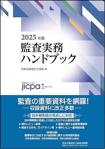 Amazon co jp 監査実務ハンドブック2025年版 日本公認会計士協会 本