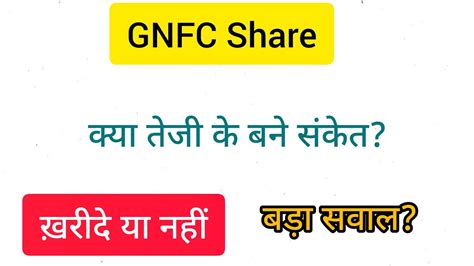 GNFC SHARE LATEST NEWS TODAY GNFC SHARE ANALYSIS GNFC SHARE