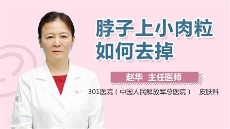 脖子上腋窝长小肉粒怎么去掉 有来医生