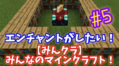 【minecraft】みんクラみんなのマインクラフトエンチャントがしたい5視聴者参加型 Minecraft Summary