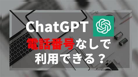 ChatGPTを電話番号なしで利用する3つの方法