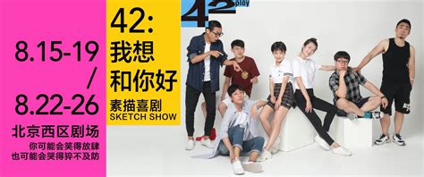 去现场，看素描喜剧sketch Show《42 我想和你好》 42 我想和你好 素描 喜剧 新浪新闻