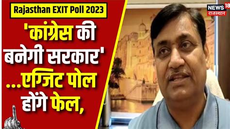 Rajasthan Exit Poll 2023 एग्जिट पोल पर क्या बोले Govind Singh Dotasra