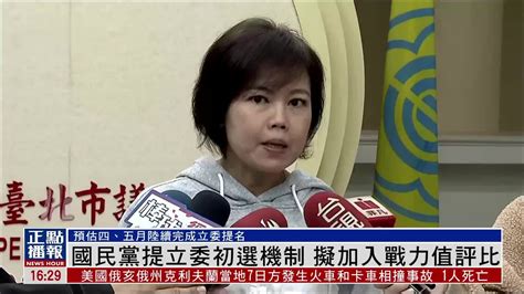 台湾国民党提立委初选机制 拟加入战力值评比凤凰网视频凤凰网