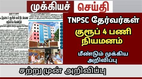 tnpsc group 4 counselling தத vacancy increased YouTube