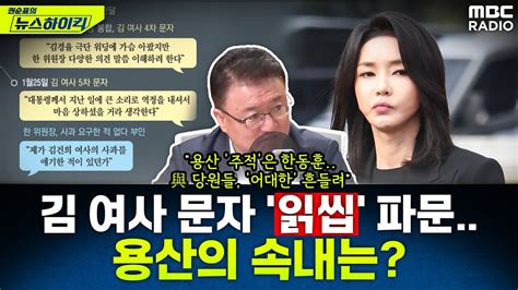 김 여사 문자 읽씹 파문 일파만파서정욱 변호사가 전하는 용산의 속내는 서정욱 권순표의 뉴스하이킥 Mbc