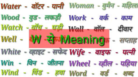 W Word Meaning English To Hindi W Se Meaning W Se Spelling W Words