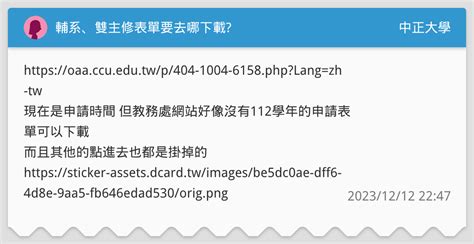 輔系、雙主修表單要去哪下載 中正大學板 Dcard