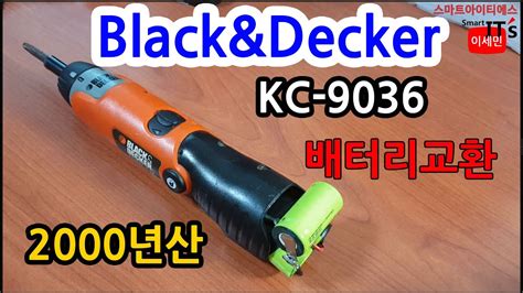 20년 넘은 BLACK DECKER KC 9036 전동드라이버 배터리 고용량 개조해서 다시 사용하기 YouTube