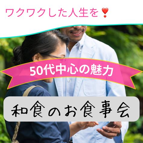 名古屋｜50代の和食・食事会｜婚活・恋活イベント｜素敵な出会い イベント詳細 2023年10月01日 社会人サークル 総合サイト